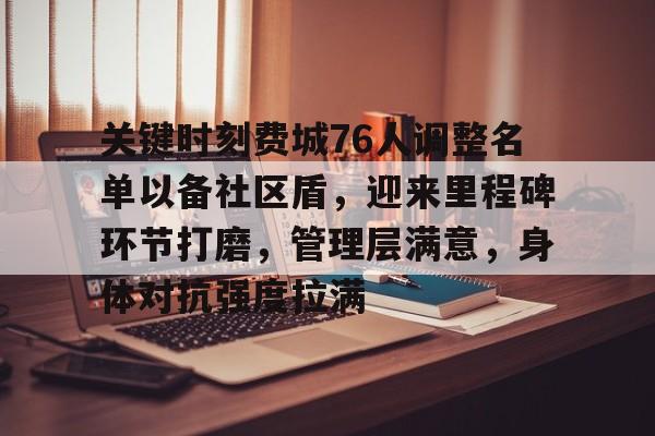 多宝网页版 -关键时刻费城76人调整名单以备社区盾，迎来里程碑环节打磨，管理层满意，身体对抗强度拉满的简单介绍